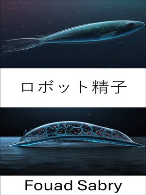 cover image of ロボット精子